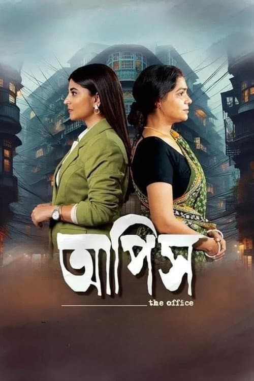 Постер: আপিস