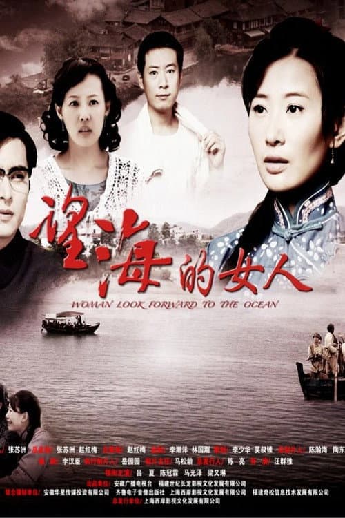 Постер: 望海的女人