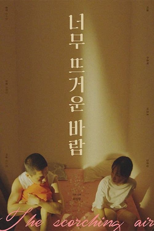Постер: 너무 뜨거운 바람