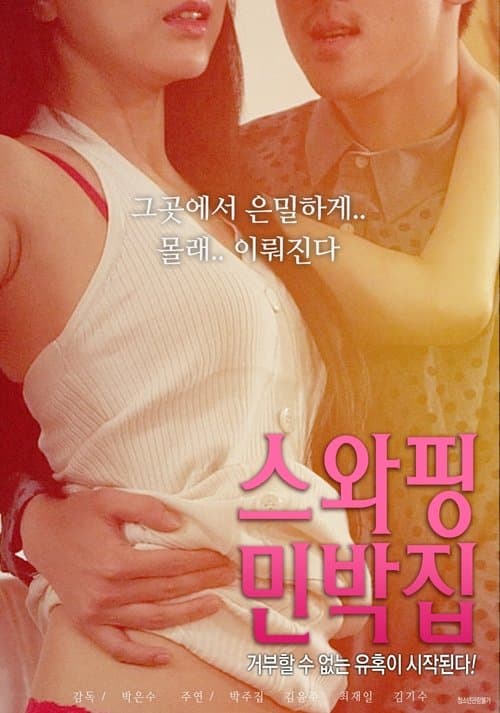 Постер: 스와핑 민박집