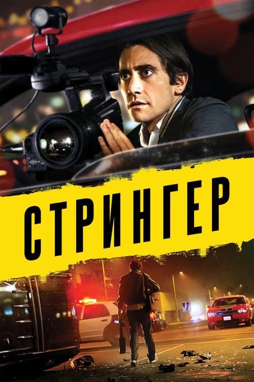 Постер: Стрингер