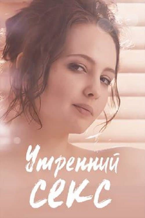 Постер: Утренний секс