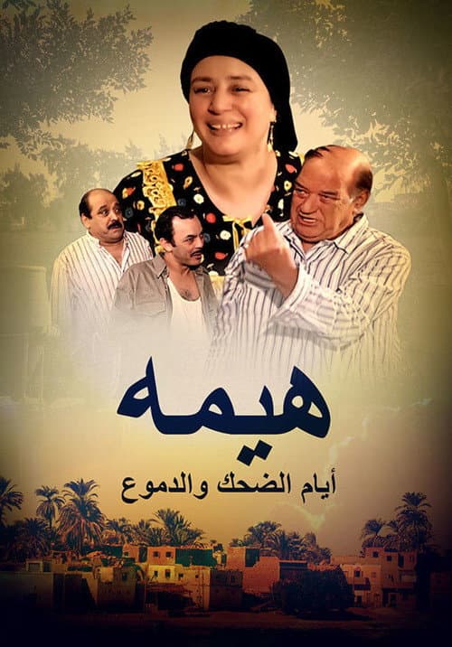 Постер: هيمة