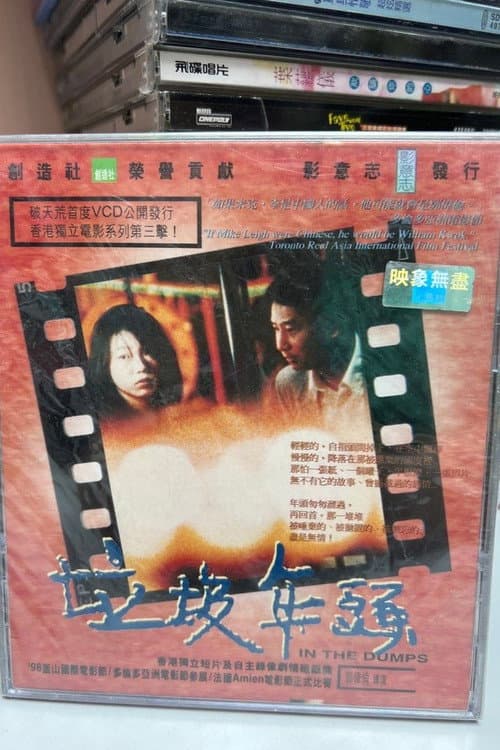 Постер: 垃圾年頭