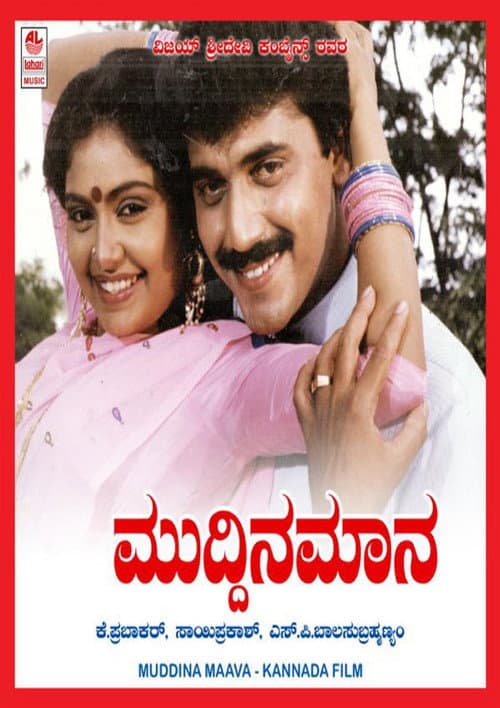 Постер: ಮುದ್ದಿನ ಮಾವ