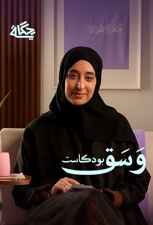 Постер: بودكاست وسق