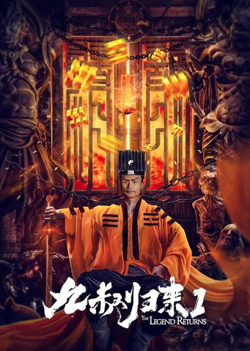 Постер: 九叔归来1