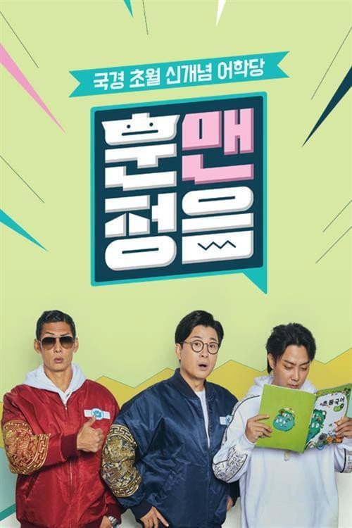 Постер: 훈맨정음