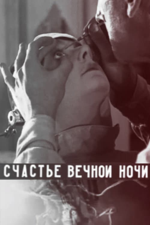 Постер: Счастье вечной ночи