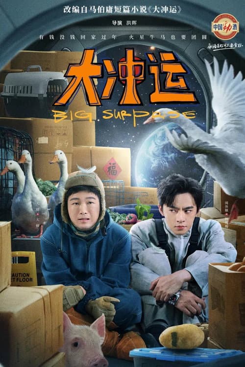 Постер: 大冲运
