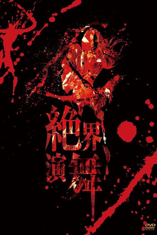 Постер: 陰陽座 絶界演舞