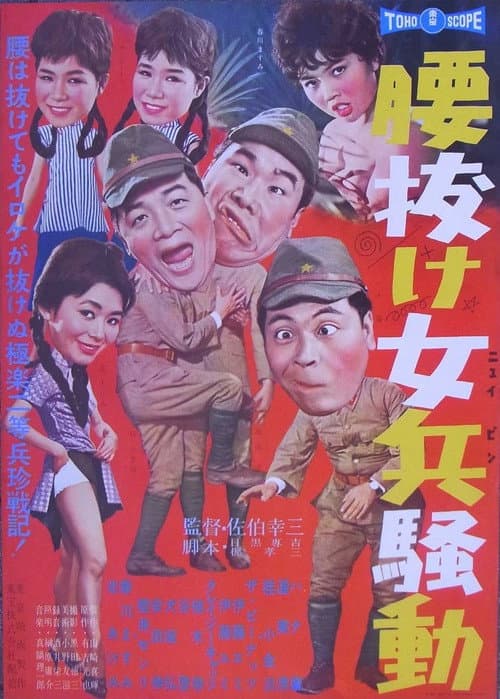 Постер: 腰抜け女兵騒動