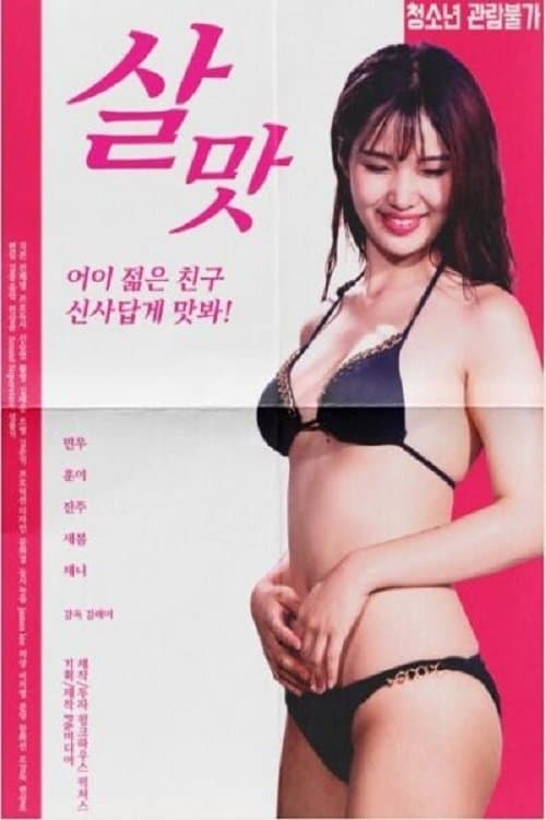Постер: 살맛