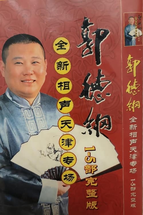 Постер: 2006年德云社天津相声省亲专场
