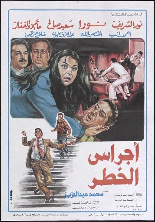 Постер: اجراس الخطر