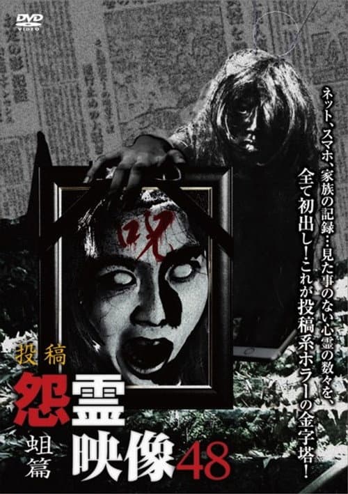 Постер: 投稿 怨霊映像 Vol.48 蛆篇