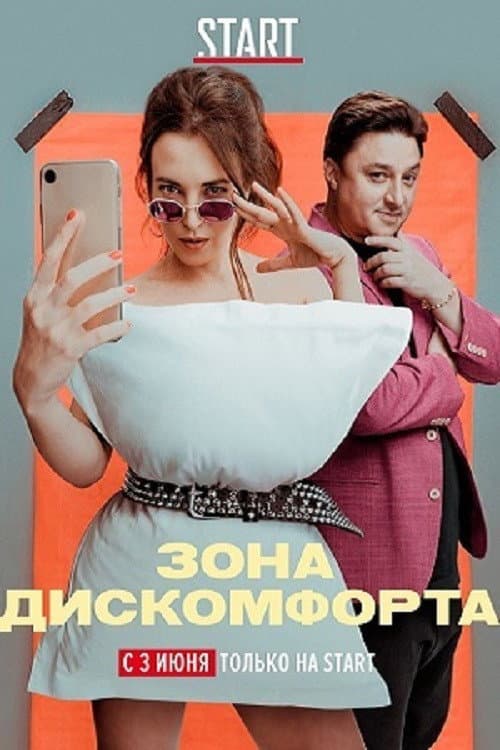 Постер: Зона дискомфорта
