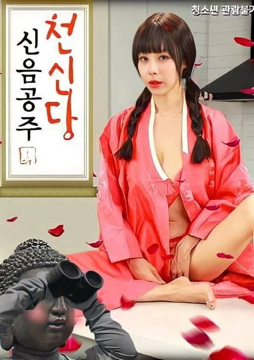 Постер: 천신당신음공주