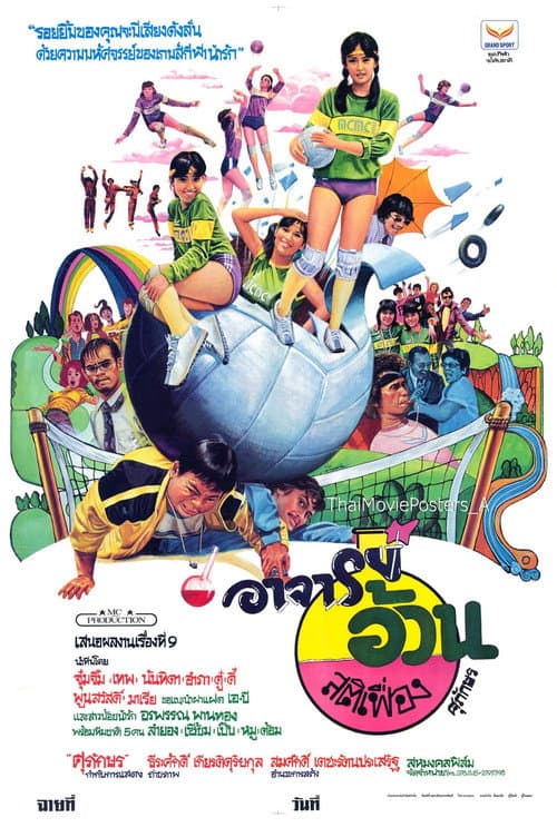 Постер: อาจารย์อ้วนสติเฟื่อง