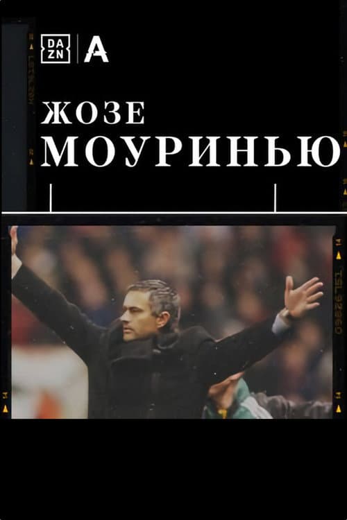 Постер: Жозе Моуринью