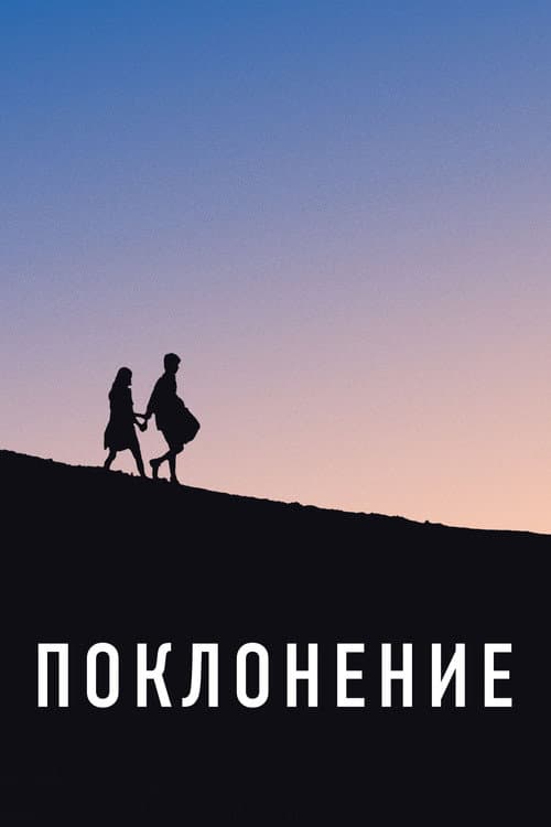 Постер: Поклонение