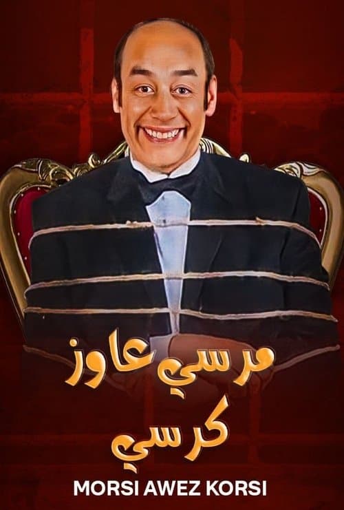 Постер: مرسي عاوز كرسي