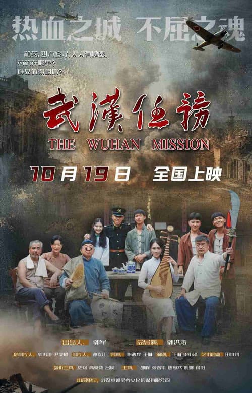 Постер: 武汉任务