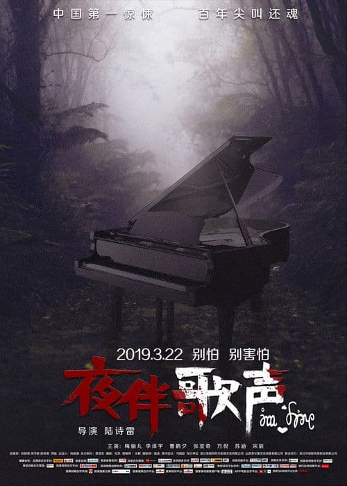 Постер: 夜伴歌声