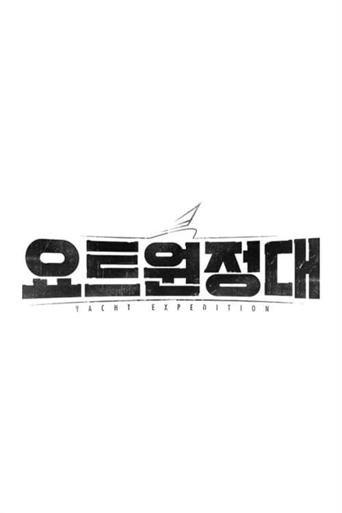 Постер: 요트원정대