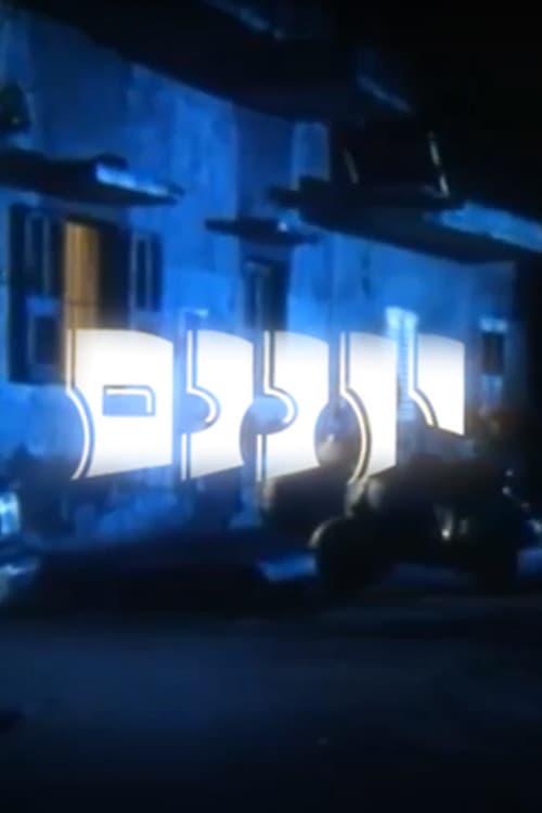 Постер: יוננם