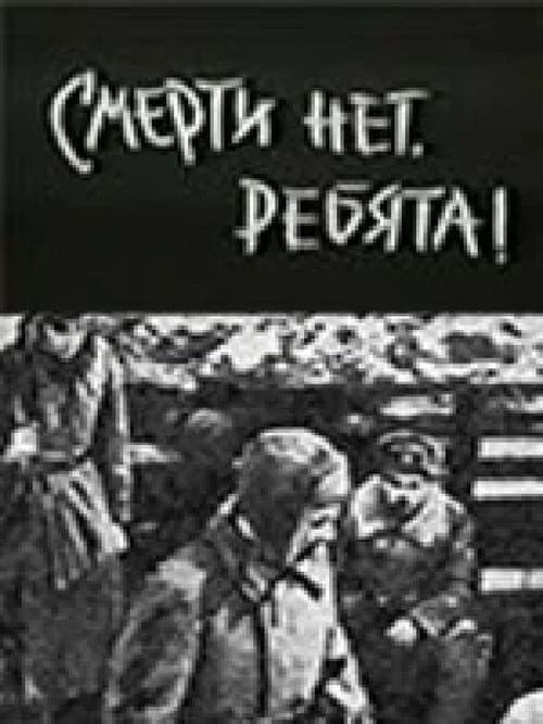 Постер: Смерти нет, ребята!