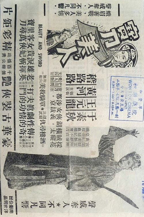 Постер: 寶刀美人