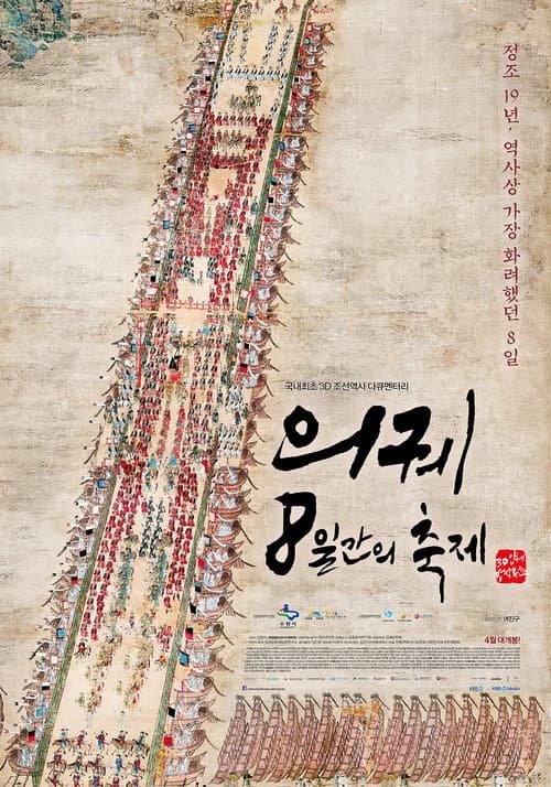 Постер: 의궤, 8일간의 축제