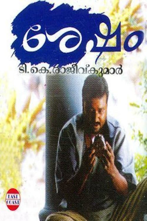 Постер: ശേഷം
