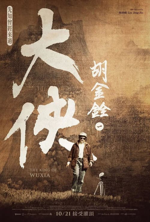 Постер: 大侠胡金铨