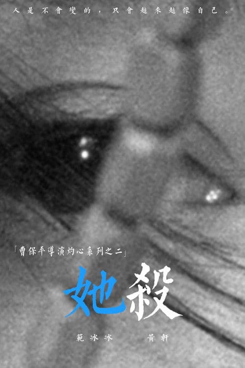 Постер: 她杀