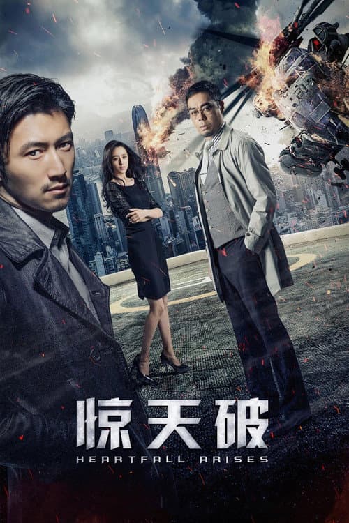 Постер: 驚心破