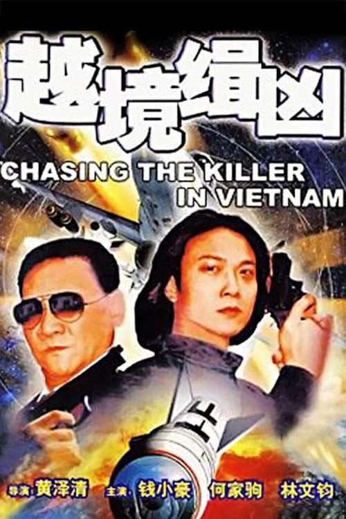 Постер: 越境緝兇