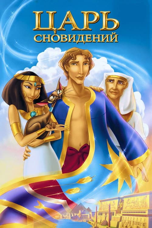 Постер: Иосиф: Царь сновидений