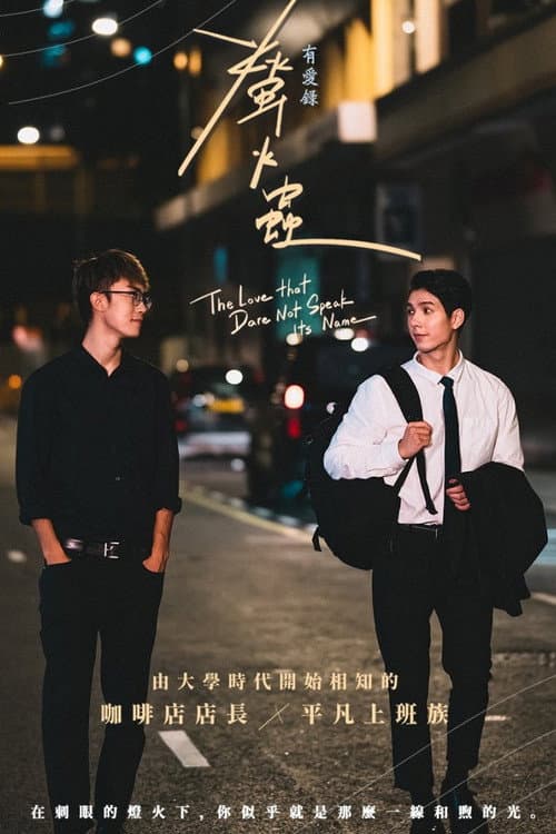 Постер: 有愛錄:螢火蟲