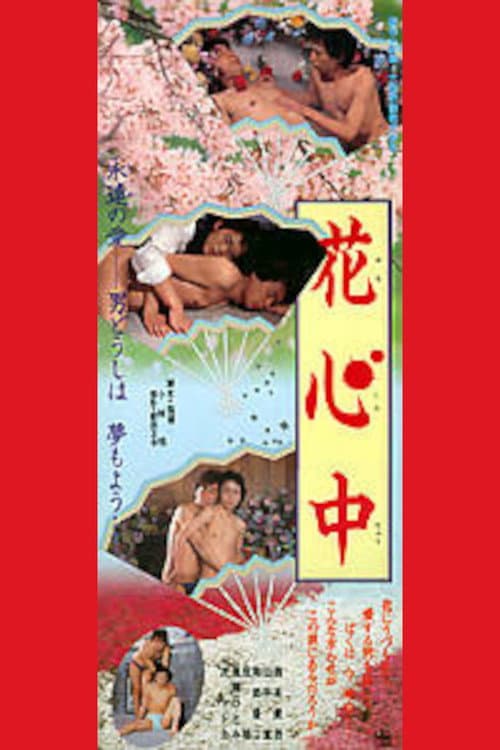 Постер: 花心中