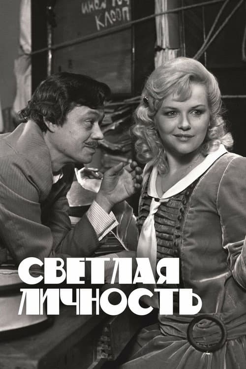 Постер: Светлая личность