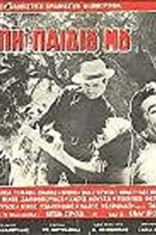 Постер: Για την αγάπη του παιδιού μου