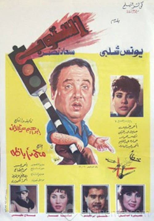 Постер: استوب
