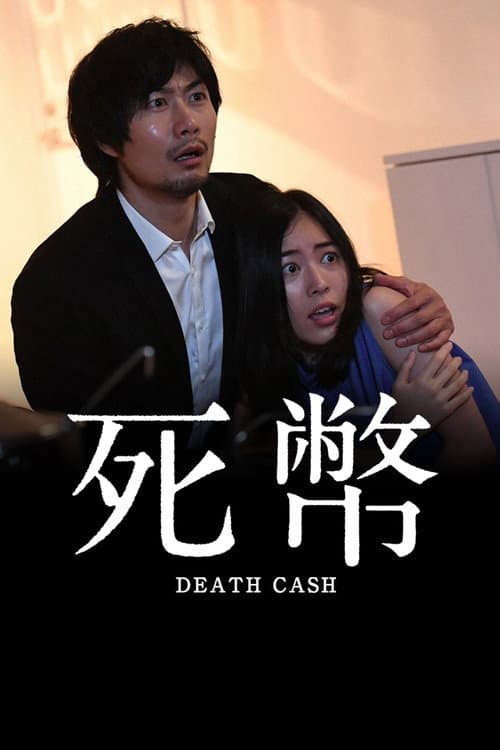 Постер: 死幣