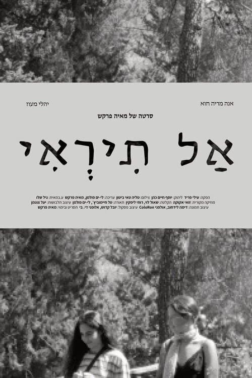 Постер: אל תראי