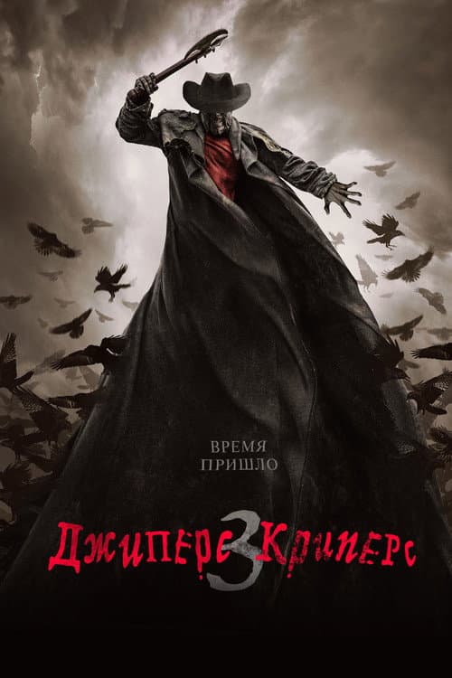 Постер: Джиперс Криперс 3
