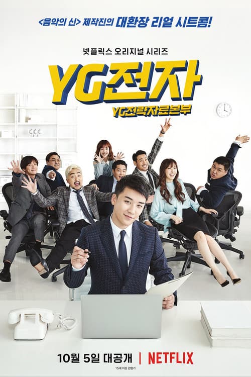 Постер: YG전자