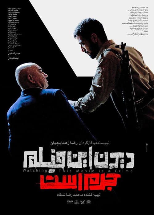 Постер: دیدن این فیلم جرم است!