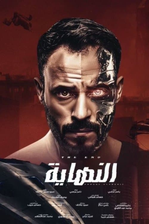 Постер: النهاية